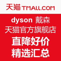 dyson 戴森 天猫官方旗舰店 双12促销