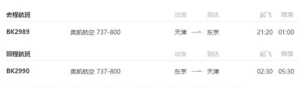 含元旦/春节班期 天津-东京 5/6天往返含税机票