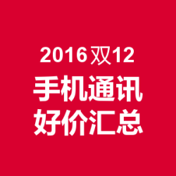 2016双12 手机通讯 好价汇总