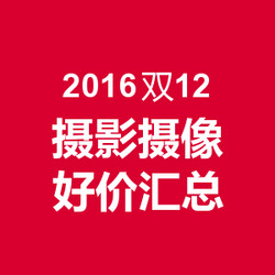 2016双12 摄影摄像 好价汇总