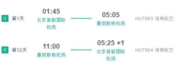 北京-英国曼彻斯特 13天往返含税机票