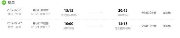 重庆--东京往返7日含税机票特价（赠送wifi)