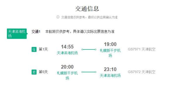 天津直飞北海道6天5晚自由行(两晚温泉酒店,含签证)