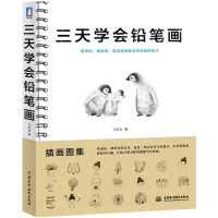 《三天学会铅笔画》飞乐鸟(赠铅笔)