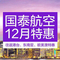 12月特惠：国泰航空双12专场 国内多地往返港台/东南亚/欧美澳