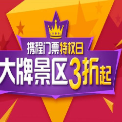 携程门票特权日 -全球多地门票3折起