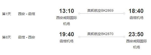 西安-函馆 8天往返含税机票(赠旅游意外险)