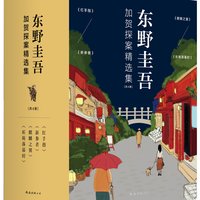 《东野圭吾加贺探案精选集》(套装共4册)