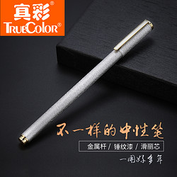 TRUECOLOR 真彩 V3320 金属中性笔 0.5mm