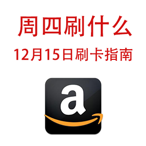 周四刷什么 12月15日信用卡攻略