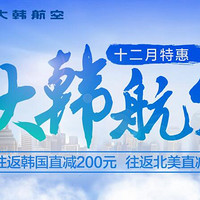 12月特惠：大韩航空双12专场 国内多地往返韩国/北美