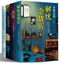 《日本当代小说四大杰作：解忧杂货店、金色梦乡、火车、空中秋千》（套装共4册）