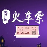 京东春运：火车票满减 机票酒店红包