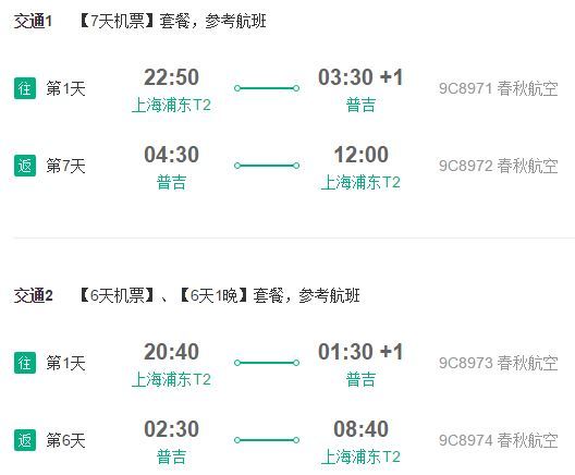 12月好价：上海-普吉岛往返含税机票