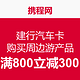 每月限量900单：建行汽车卡 购买携程网精选周边游产品（酒店+景点门票）