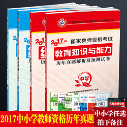 [二选一】2016国家教师资格考试 中学/小学教师资格证教育知识与能力专用教材 山香教育2016年新版国家教师资格证考试用书