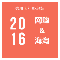 2016年信用卡网购小结