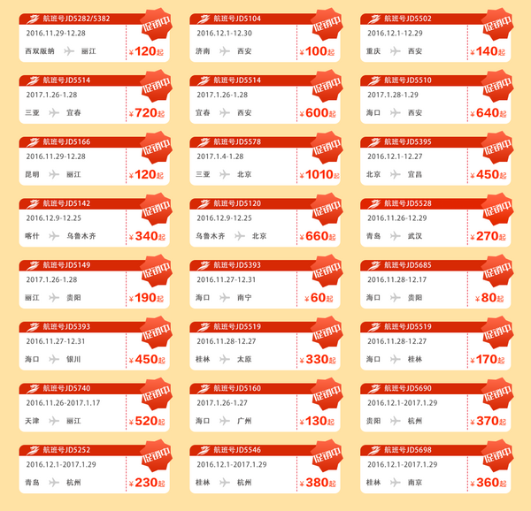 首都航空12月机票特惠