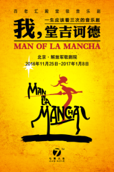 百老汇音乐剧《我，堂吉诃德》中文版 公演一周年纪念场