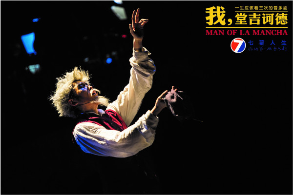百老汇音乐剧《我，堂吉诃德》中文版 公演一周年纪念场