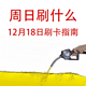 周日刷什么 12月18日信用卡攻略