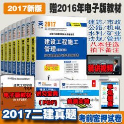 《2017二建新版建筑工程管理与实务书籍》