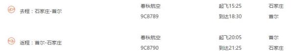 石家庄--首尔4-5天往返含税机票
