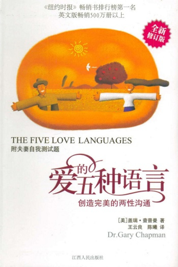 《亲密关系》、《爱的五种语言》