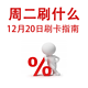  周二刷什么 12月20日信用卡攻略　