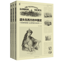 遗失在西方的中国史:《伦敦新闻画报》记录的晚清1842-1873（套装共3册）