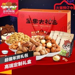 【三只松鼠_坚果大礼包1208g】零食干果特产年货礼盒坚果组合6袋装 E套餐