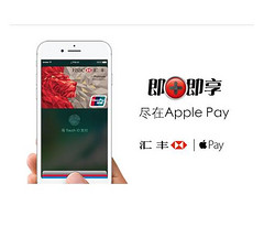 汇丰中国信用卡 现已支持Apple Pay服务
