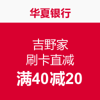 限地区：（北京地区）华夏银行 吉野家专享优惠