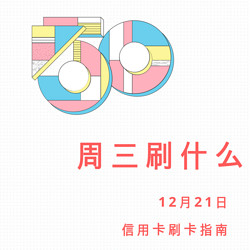 周三刷什么 12月21日信用卡攻略