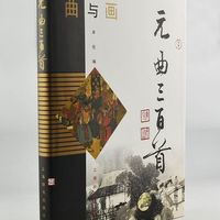  《曲与画·元曲三百首》（简体版）