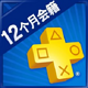  PSN 港服 PlayStation Plus 1年会员　