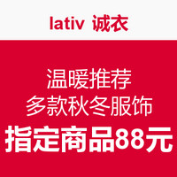 促销活动:lativ 诚衣 温暖推荐 