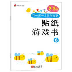 《数学启蒙贴纸书2-3岁》全6册