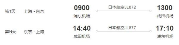 上海-东京/大阪/名古屋 4-15天往返含税机票