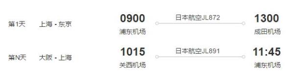 上海-东京/大阪/名古屋 4-15天往返含税机票