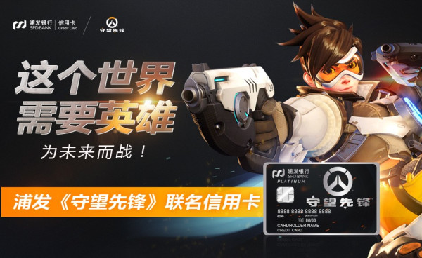 浦发守望先锋联名卡发布