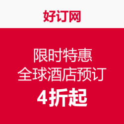 好订网  全球上万家酒店预定