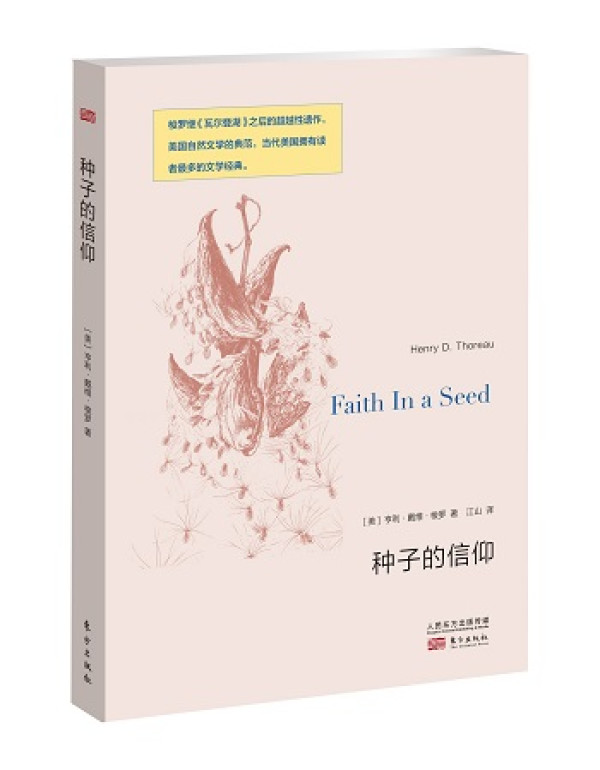 《植物学通信》、《种子的信仰》