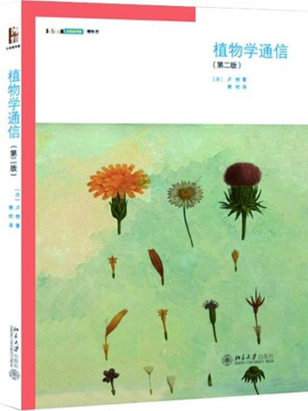 《植物学通信》、《种子的信仰》