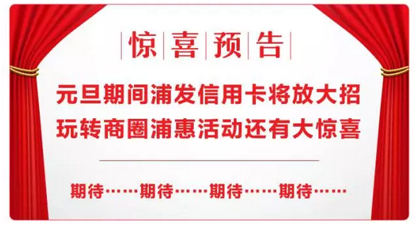 浦发玩转商圈升级 ~直接免单