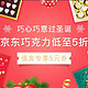 促销活动：京东 圣诞节巧克力促销