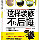  九点夜读：《住宅设计解剖书》、《这样装修不后悔》　