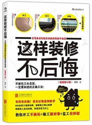 《住宅设计解剖书》、《这样装修不后悔》