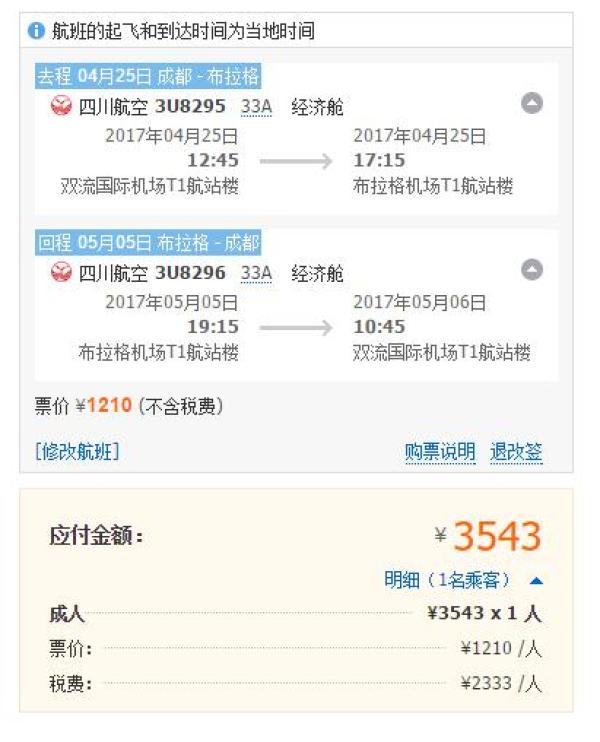 川航直飞 成都往返布拉格
