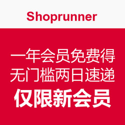 一年shoprunner会员免费得